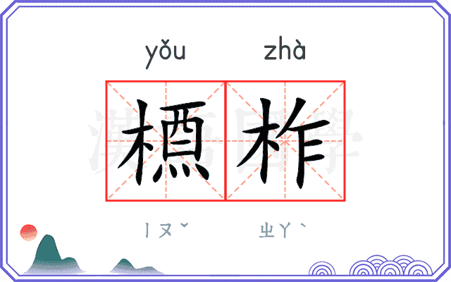 槱柞