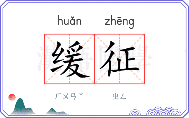 缓征