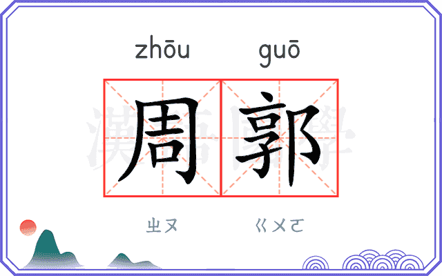 周郭