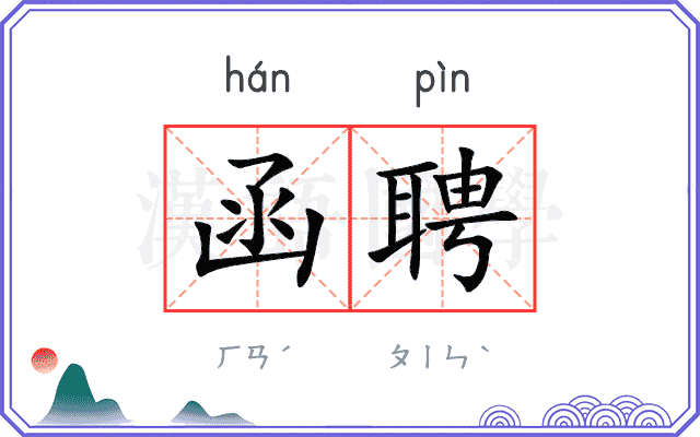 函聘
