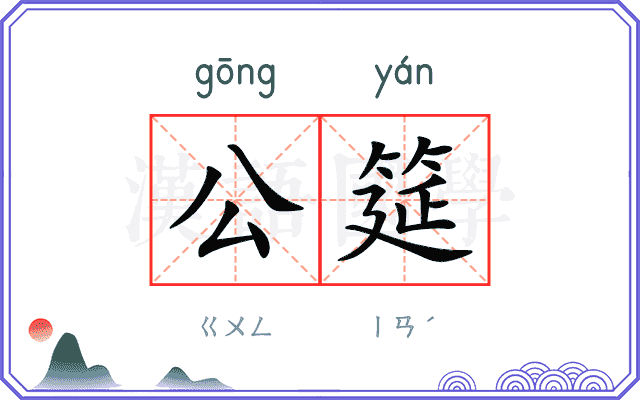 公筵