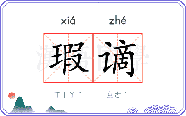 瑕谪