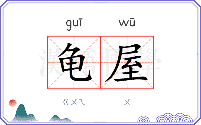 龟屋