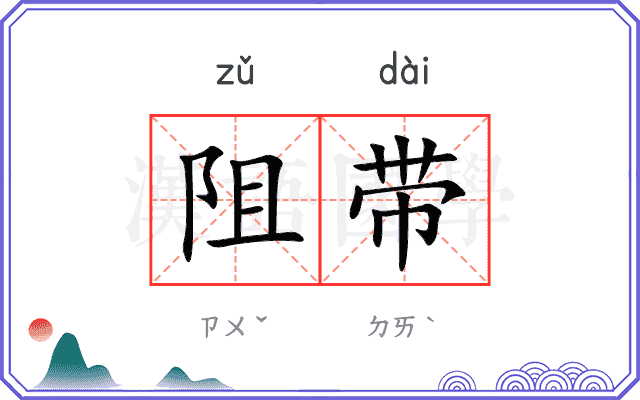 阻带