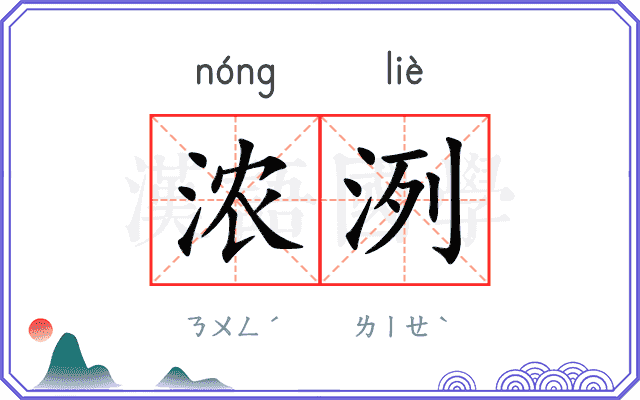 浓洌