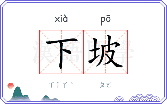 下坡