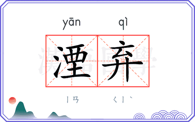 湮弃
