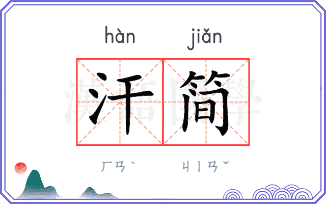 汗简