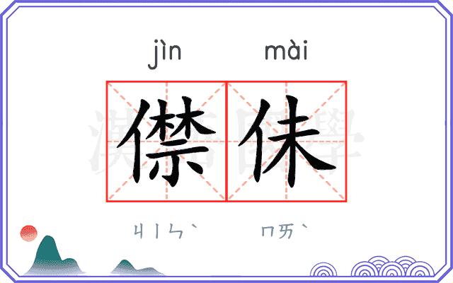 僸佅
