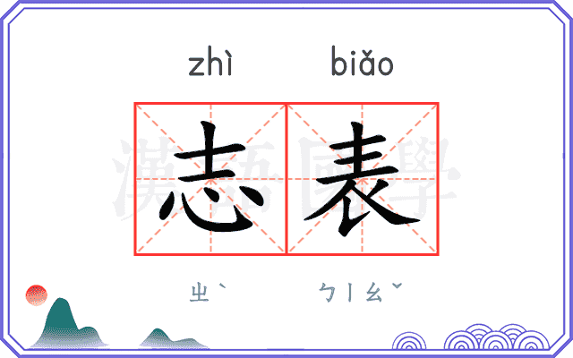 志表