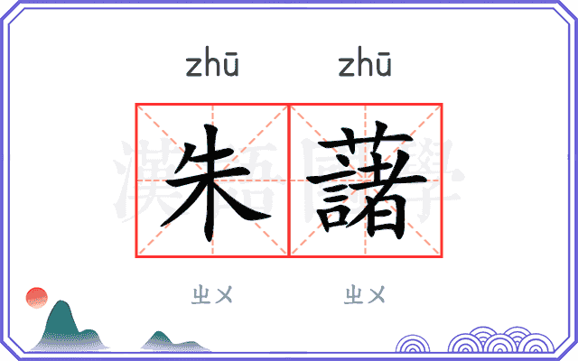 朱藷