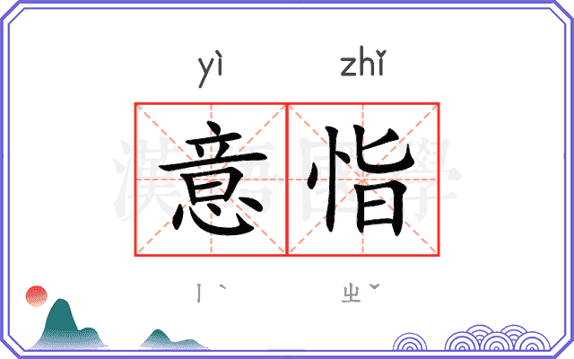 意恉