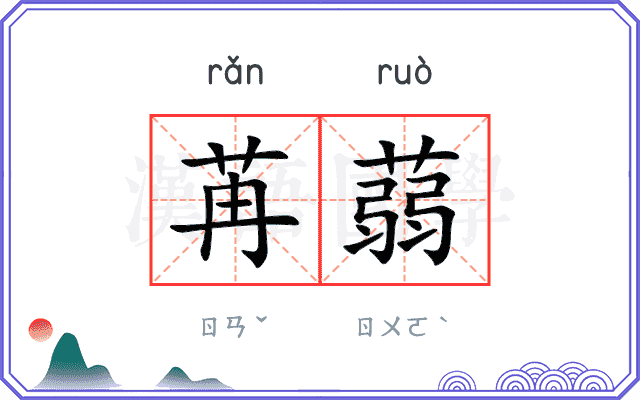 苒蒻