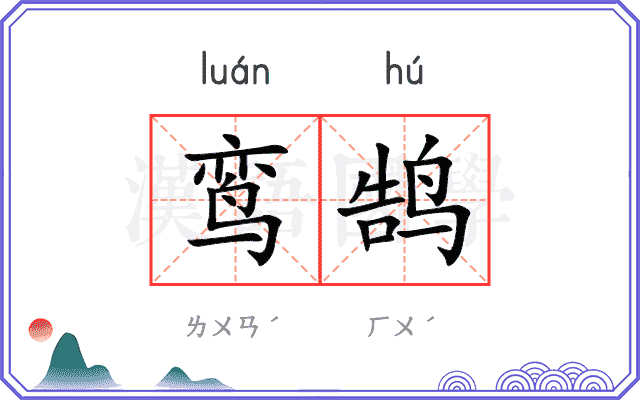 鸾鹄