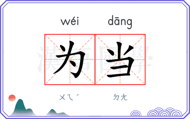 为当
