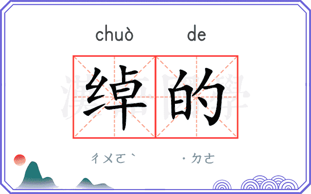 绰的