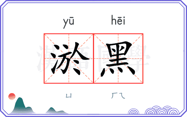 淤黑