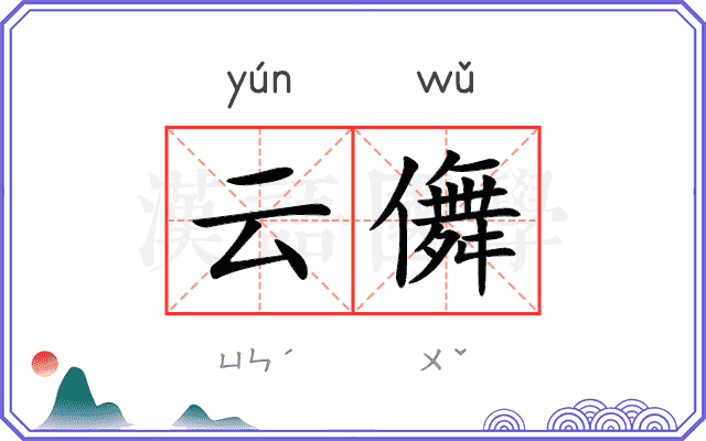 云儛
