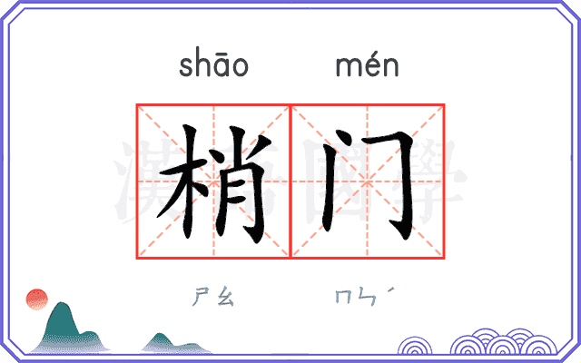 梢门