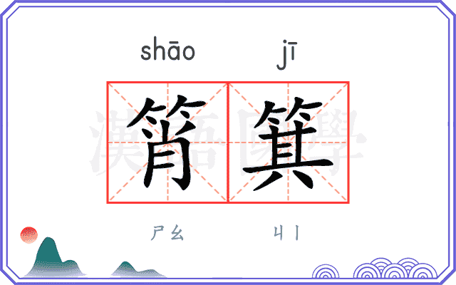 筲箕