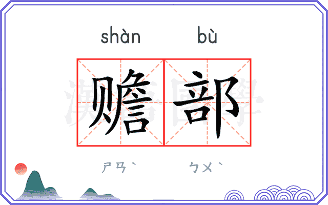 赡部