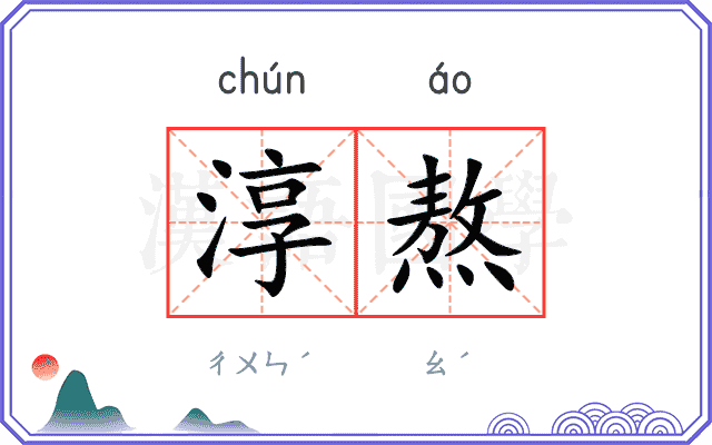 淳熬