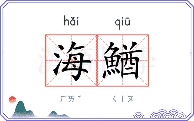 海鰌