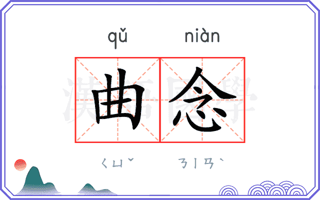 曲念
