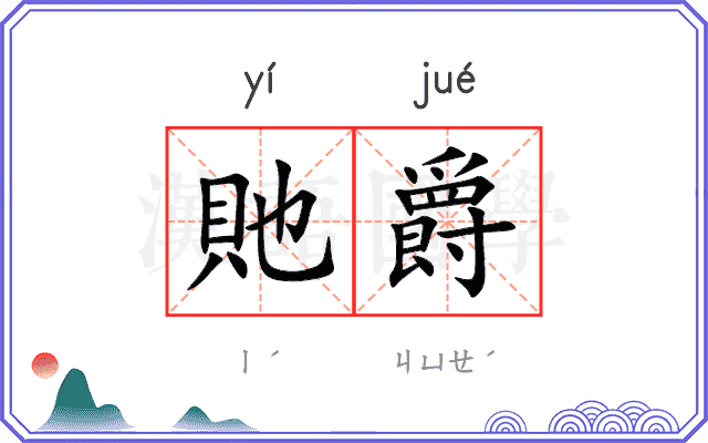 貤爵