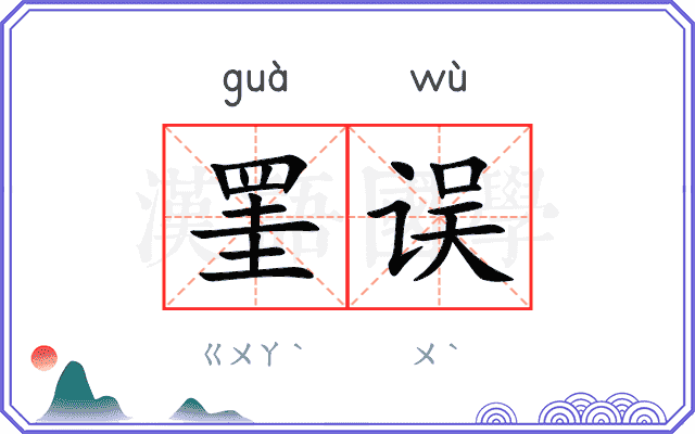 罣误