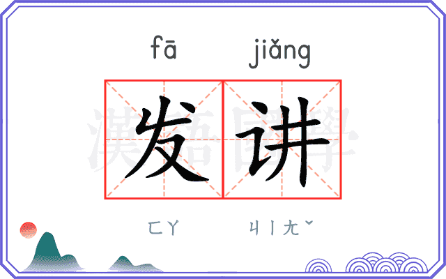 发讲