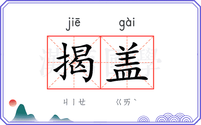 揭盖