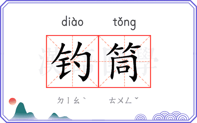 钓筒