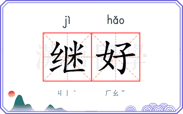 继好