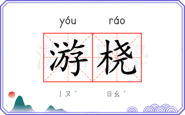 游桡