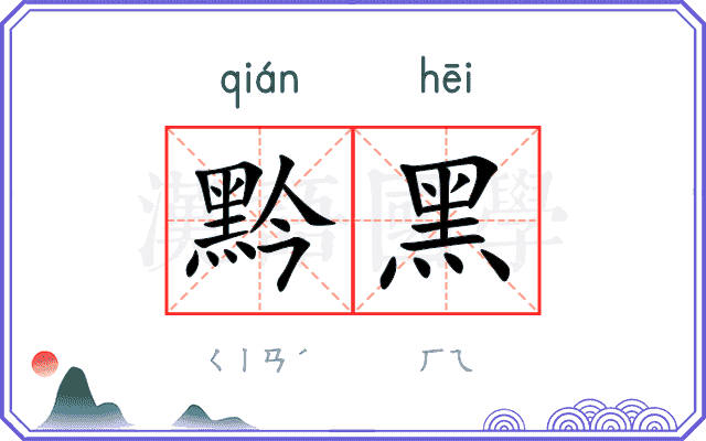 黔黑