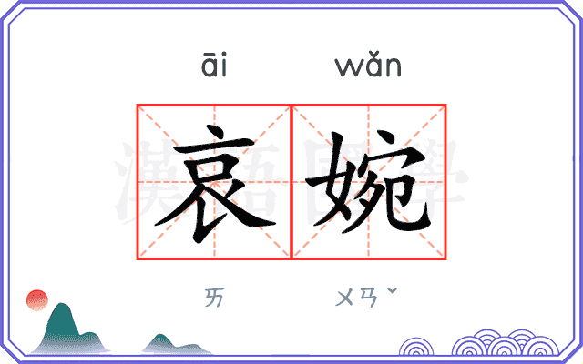 哀婉