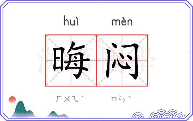 晦闷