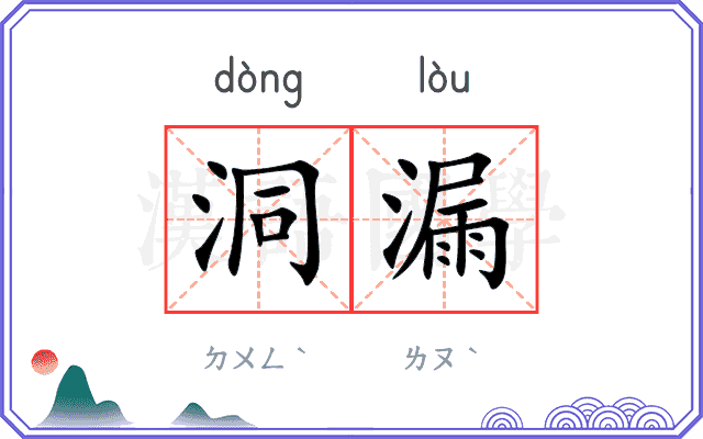 洞漏