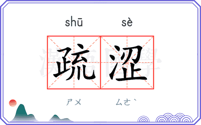 疏涩