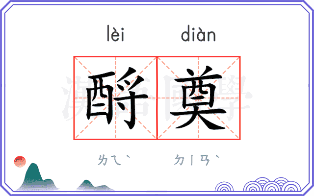 酹奠