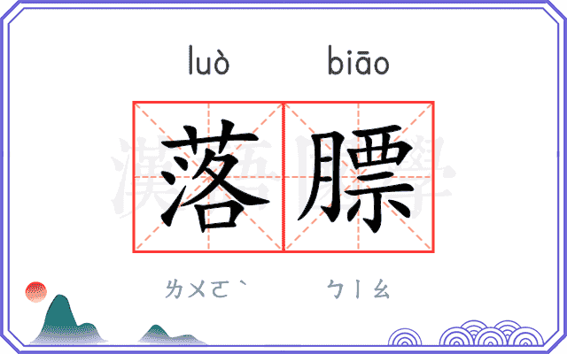落膘