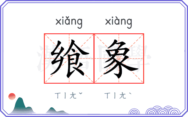 飨象
