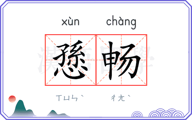 愻畅