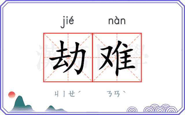 劫难