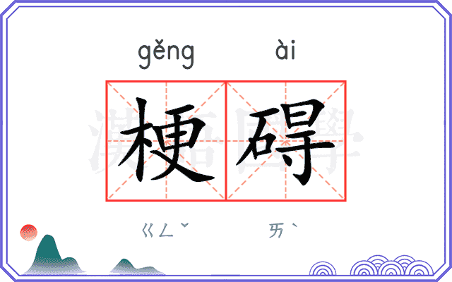 梗碍