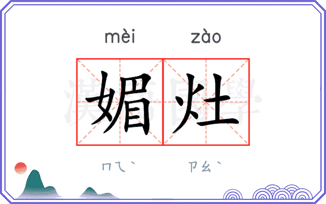 媚灶
