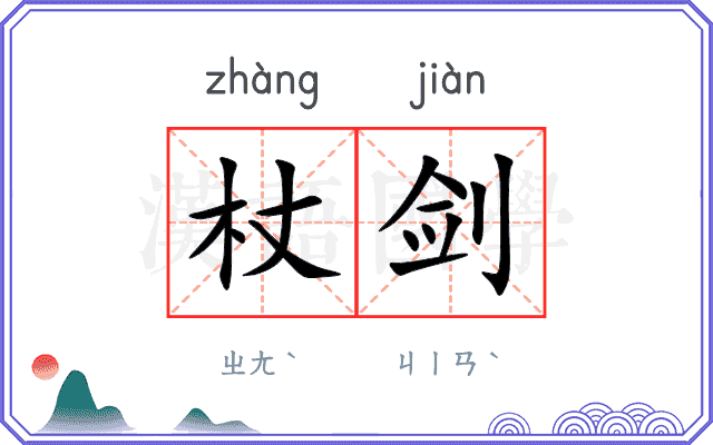 杖剑
