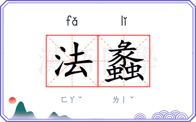 法蠡