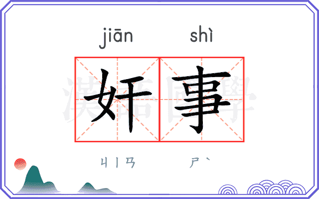 奸事
